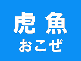 虎魚 たった２文字なのに読めそうにない難読漢字４選 秒刊sunday