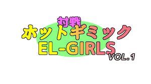 対戦ホットギミック VOL.1｜俺の3Dエロ動画