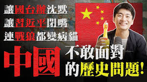 中國不敢面對的歷史真相！從歷史來看中國為什麼永遠要當恐怖情人威脅索台灣 為什麼俄羅斯是小粉紅的爹