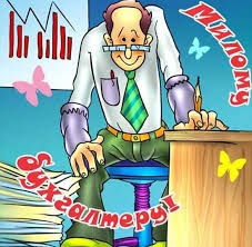 Maybe you would like to learn more about one of these? Otkrytka S Dnem Glavnogo Buhgaltera Muzhchine