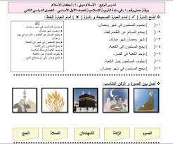 انشطة اركان الاسلام ورق العمل: Ø£ÙˆØ±Ø§Ù‚ Ø¹Ù…Ù„ Ø±Ø§Ø¦Ø¹Ø© Ù„Ø¯Ø±Ø³ Ø£Ø±ÙƒØ§Ù† Ø§Ù„Ø¥Ø³Ù„Ø§Ù… Ù„Ù…Ø¨Ø­Ø« Ø§Ù„ØªØ±Ø¨ÙŠØ© Ø§Ù„Ø¥Ø³Ù„Ø§Ù…ÙŠØ© Ù„Ù„ØµÙ Ø§Ù„Ø£ÙˆÙ„ Ø§Ù„ÙØµÙ„ Ø§Ù„Ø«Ø§Ù†ÙŠ Ù…Ù„ØªÙ‚Ù‰ ØªØ¹Ù„ÙŠÙ… ÙÙ„Ø³Ø·ÙŠÙ†