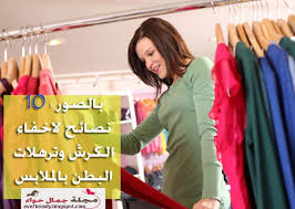بالصور 10 نصائح لاخفاء الكرش وترهلات البطن بالملابس Beauty Magazine Beauty Magazine