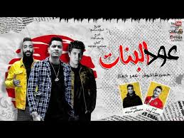 الرئيسية » كل الالبومات » البومات طرب ميكس » البومات 2021 » طرب ميكس » مهرجانات 2021. 3 Ù…Ù‡Ø±Ø¬Ø§Ù† Ø¹ÙˆØ¯ Ø§Ù„Ø¨Ù†Ø§Øª Ø¹Ø§Ù„Ù‰ Ø­Ø³Ù† Ø´Ø§ÙƒÙˆØ´ Ùˆ Ø¹Ù…Ø± ÙƒÙ…Ø§Ù„ ØªÙˆØ²ÙŠØ¹ Ø§Ø³Ù„Ø§Ù… Ø³Ø§Ø³Ùˆ 2020 Youtube In 2021 Yuu Panda