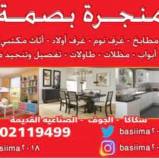 مؤسسة بصمة الاثاث للنجارة basiima2018 twitter