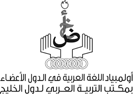الاتفاقيات أولمبياد اللغة العربية