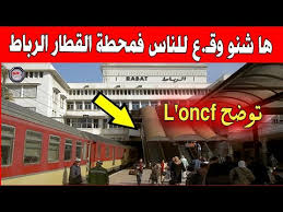 ها شنو وقـ ع اليوم للناس في محطة القطار الرباط وl Oncf تخرب ببلاغ توضيحي Youtube