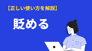 貶めるの意味や使い方｜読み方・類語「陥れる」との違い・英語を例文解説 | BizLog