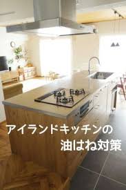 アイランドキッチンの油はね対策方法 床コンロ周りどこまで油はねするか実験 リノベと暮らしとインテリア リビング キッチン アイランドキッチン カスタムキッチン