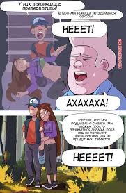 🍓 Порно комикс Гравити Фолз. Часть 3. Gravity Falls. Yellowgerbil эро  комикс у них не 🍓 | Порно комиксы | bonsporn.com
