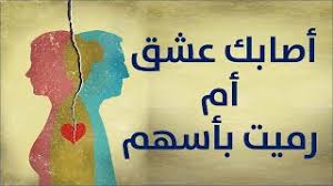 زعم النَّاس أَن الاستكثار من المحبوب والتداني مِنْهُ يكْسب الْمُحب ملالا والتنائي والبعد عَنهُ يحدث سلوا وَقد تداوينا بِكُل وَاحِد مِنْهُمَا فَلم ينجع ذَلِك الدَّوَاء إِلَّا أَنه على الْأَحْوَال كلهَا وجدت قرب الدَّار مِنْهُ خيرا من بعْدهَا عَنهُ. Ø£ØµØ§Ø¨Ùƒ Ø¹Ø´Ù‚ Ø£Ù… Ø±Ù…ÙŠØª Ø¨Ø£Ø³Ù‡Ù… Ø¨Ø¯ÙˆÙ† Ù…ÙˆØ³ÙŠÙ‚Ù‰ Ù‚ÙŠØ³ Ø¨Ù† Ø§Ù„Ù…Ù„ÙˆØ­ Youtube