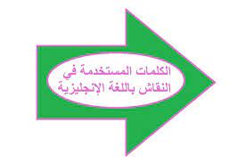 It is a larger form of argument than logical argument, because in a debate, the debaters try to influence the feelings of the audience, in order to persuade them on a topic. Ø§Ù„ÙƒÙ„Ù…Ø§Øª Ø§Ù„Ù…Ø³ØªØ®Ø¯Ù…Ø© ÙÙŠ Ø§Ù„Ù†Ù‚Ø§Ø´ Ø¨Ø§Ù„Ù„ØºØ© Ø§Ù„Ø¥Ù†Ø¬Ù„ÙŠØ²ÙŠØ© Ø¯Ø±ÙˆØ±