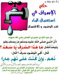 فتاوى إسلامية لاتسرف في الماء ولاتزيد عن ثلاث Facebook