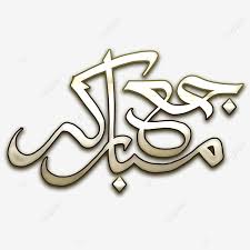 We did not find results for: Jumma Mubarak Islamic Calligraphy Jumma Urdu Flex Png Transparent Clipart Image And Psd File For Free Download