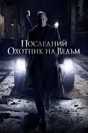 смотреть фильм белоснежка и охотник онлайн бесплатно без регистрации Poslednij Ohotnik Na Vedm 2015 Smotret Onlajn Besplatno