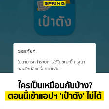 แอพฯ เป๋าตัง ล่ม กรุงไทยแจงสาเหตุ ขอปิดระบบยืนยันตัวตน. Springnews On Twitter à¹€à¸«à¸¡ à¸­à¸™ à¹€à¸› à¸²à¸• à¸‡ à¸¥ à¸¡ à¹€à¸› à¸²à¸• à¸‡à¸„ à¸„à¸™à¸¥à¸°à¸„à¸£ à¸‡ à¹€à¸£à¸²à¸Šà¸™à¸° Spring