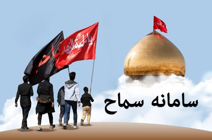 ثبت نام سامانه سماح با آموزش تصویری + سایت، هزینه و مدارک برای اربعین 1405