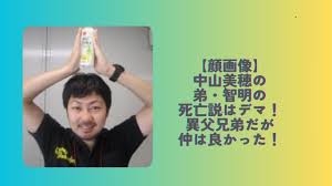 顔画像】中山美穂の弟・智明の死亡説はデマ！異父兄弟だが仲は良かった！