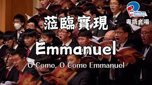 蒞臨實現Emmanuel O Come, O Come, Emmanuel