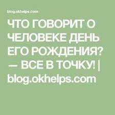 скажи мне кто твой друг и я скажу кто ты Chto Govorit O Cheloveke Den Ego Rozhdeniya Vse V Tochku Blog Okhelps Com Chisla Dnya Rozhdeniya Zhiznennye Sovety Numerologiya