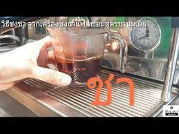 ว ธ ชงชา จากเคร องชงกาแฟ พร อมส ตรชานมเย น youtube เคร องด ม ร านกาแฟ ชา