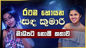 Sada kumari mage manali mp3 free download. Sanda Kumari Mage Manali à¶»à¶§à¶¸ à·„ à¶ºà¶± à·ƒà¶³ à¶š à¶¸ à¶» à¶¸ à¶° à¶ºà¶§ à¶± à¶š à¶šà¶­ à·€ Nadee Senevirathne Youtube