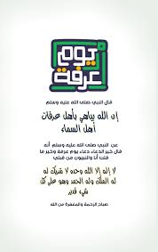 قال النبي صلى الله عليه وسلم إن الله يباهي بأهل عرفات أهل السماء روي عن النبي صلى الله عليه وسلم أنه قال خير الدعاء دع Everyday Quotes Quotations Photo Quotes