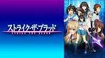 ストライク・ザ・ブラッド