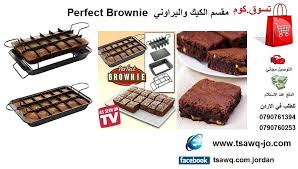 صينيه صنع الكيك والبراوني مكونه من 4 اجزاء perfect brownie السعر 15 دينار متوفر التوصيل والشحن لجميع المحافظات والدول مجانا هاتف perfect brownies brownie food