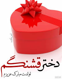 عکس نوشته تولد دختر قشنگم - عکس نودی