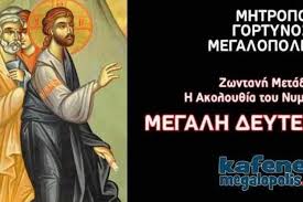 Δείτε κι άλλα θέματα εδω. Megalh Deytera Se Zwntanh Metadosh H Akoloy8ia Toy Nymfioy Arcadia Portal