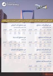 جدول رحلات اجنحة الشام