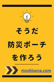 女性向け 軽量な防災ポーチ の作り方を徹底解説 持ち歩き防災グッズの中身を紹介 防災 非常時の備え 異常気象
