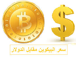 وصلت بعثة من الاتحاد الأوروبي إلى العاصمة اليمنية المؤقتة عدن للقاء الحكومة اليمنية المعترف بها دوليا، حسبما أورد مصدر في مطار عدن، اليوم السبت. Ø¨ÙŠØªÙƒÙˆÙŠÙ† Ø¨Ø§Ù„Ø¹Ø±Ø¨ÙŠ Ø³Ø¹Ø± Ø¹Ù…Ù„Ø© Ø§Ù„Ø¨ÙŠØªÙƒÙˆÙŠÙ† Ù…Ù‚Ø§Ø¨Ù„ Ø§Ù„Ø¯ÙˆÙ„Ø§Ø± Ùˆ Ø§Ù„ÙŠÙˆØ±Ùˆ ØµØ±Ù Ø§Ù„Ø¨Ø¨ØªÙƒÙˆÙŠÙ† Ø§Ù„ÙŠÙˆÙ… Bitcoin Price