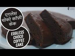 Eggless Choco Coffee Cake Cooksmart Sanjeev Kapoor Khazana Youtube In 2020 Easy Smoothie Recipes Coffee Cake Recipes Coffee Cake