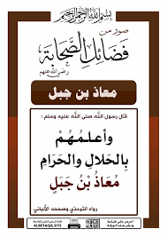 فضائل الصحابة ر ض ي الل ه ع ن ه م معاذ بن جبل بحيري Abd Islam Facts Learn Islam Words Quotes