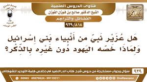 .وكانت أنبياء بني إسرائيل تسوسهم، كلما مات نبي خلفه نبي آخر، فلما قالوا لنبيهم إسرائيل واستقر له الملك تجهزوا لقتال عدوهم، فلما فصل طالوت بجنود بني إسرائيل. 818 939 Ù‡Ù„ Ø¹Ø²ÙŠØ± Ù†Ø¨ÙŠ Ù…Ù† Ø£Ù†Ø¨ÙŠØ§Ø¡ Ø¨Ù†ÙŠ Ø¥Ø³Ø±Ø§Ø¦ÙŠÙ„ ÙˆÙ„Ù…Ø§Ø°Ø§ Ø®ØµÙ‡ Ø§Ù„ÙŠÙ‡ÙˆØ¯ Ø¯ÙˆÙ† ØºÙŠØ±Ù‡ Ø¨Ø§Ù„Ø°ÙƒØ± Youtube