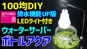 ledライト付きウォーターサーバー ボトルアクアリウム 作り方 ダイソーアイテムでメダカ ベタ用ボトルアクアリウム作成 how to make a bottle aquarium youtube ウォーターサーバー ボトル サーバー