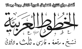 تحميل خطوط عربية للفوتوشوب وللتصميم تنزيل خطوط عربي Arabic Fonts For Photoshop Arabic Fonts For Photoshop Arabic Font Romantic Wallpaper