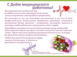 С днем рождения по имени (790). Izobrazheniya Pozdravlenie S Dnem Medicinskogo Rabotnika