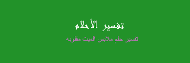 اما لبس الميت للثياب الخضر او خضراء اللون وهو مسرور بذلك فانها تدل على موته ميتة من انواع الشهادة في سبيل الله وعلى حسن حاله بعد موته والآخرة وقد تدل على حسن حال من يعقبه من ابناءه او اهل بيته في الدنيا. Ø­ÙˆØ¶ Ø§Ù„Ø§Ø³ØªØ­Ù…Ø§Ù… ÙŠØ´Ø±Ø­ Ø´ÙŠÙˆØ¹ÙŠØ© Ù‡Ù„ ÙŠØ¬ÙˆØ² Ù„Ø¨Ø³ Ù…Ù„Ø§Ø¨Ø³ Ø§Ù„Ù…ÙŠØª Porkafellas Com