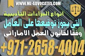 انواع الجزاءات التأديبية التي يجوز توقيعها على العامل وفقا لقانون العمل الاماراتي dubai tech company logos company logo