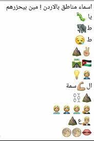 الأردن اليوم مين بيقدر يعرف ايش اسماء المناطق الي facebook