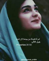 امرأة فاضلة من يجدها لان ثمنها يفوق اللآلئ proverbes 31 10 in 2021 digital photo frame lens flare photo editing
