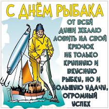 Как говорится, рыбак рыбака… всех любителей и профессионалов рыбной ловли поздравляем сегодня с днем рыбака. Den Rybaka 2020 Prikolnye Otkrytki I Pozdravleniya V Stihah I Proze Apostrof