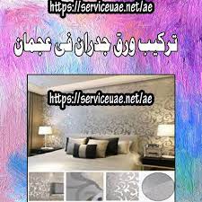 تركيب ورق جدران في عجمان how to install wallpaper home decor decals wallpaper