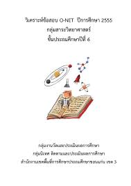 The students sat this exam in february 2019 (2562). à¸§ à¹€à¸„à¸£à¸²à¸°à¸« à¸‚ à¸­à¸ªà¸­à¸š O Net à¸§ à¸—à¸¢à¸²à¸¨à¸²à¸ªà¸•à¸£ à¸› 6