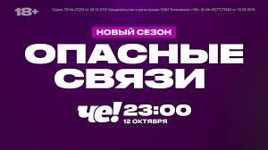 Опасные связи | новый сезон | с 12 октября на че!