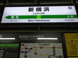 上永谷 港南中央 上大岡 弘明寺 蒔田 吉野町 阪東橋 伊勢佐木長者町 関内 桜木町 高島町 横浜 三ツ沢下町 三ツ沢上町 片倉町 岸根公 中山 川和町 都筑ふれあいの丘 センター南 東山田. æ¨ªæµœç·šã®é§…åæ¨™ é§…åæ¨™ã‚ã¤ã‚