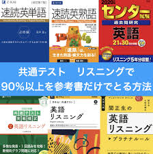 リスニング 対策