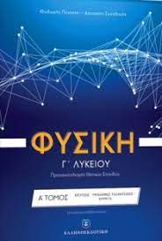 Όλα τα μέτρα που λαμβάνονται από την ελληνική κυβέρνηση στον τομέα της υγείας, προκειμένου να αντιμετωπιστεί η επιδημία του covid19 στη χώρα μας. Fysikh G Lykeioy 8etikwn Spoydwn A Tomos Peneshs 8eodwros Synodinos Dionyshs Public Biblia